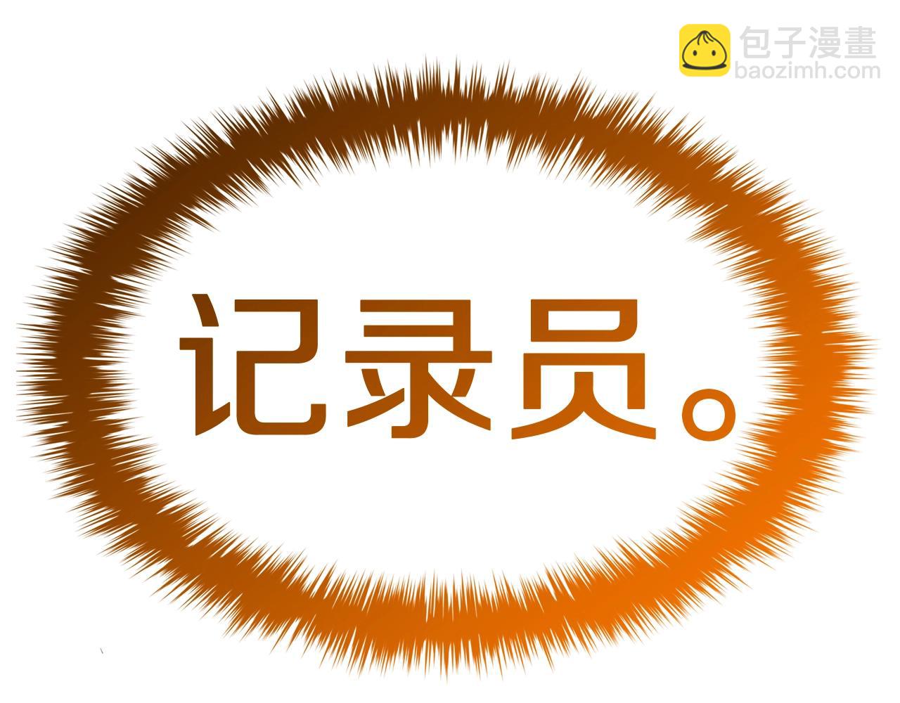 災難級英雄歸來 - 第67話 記錄員(2/7) - 4