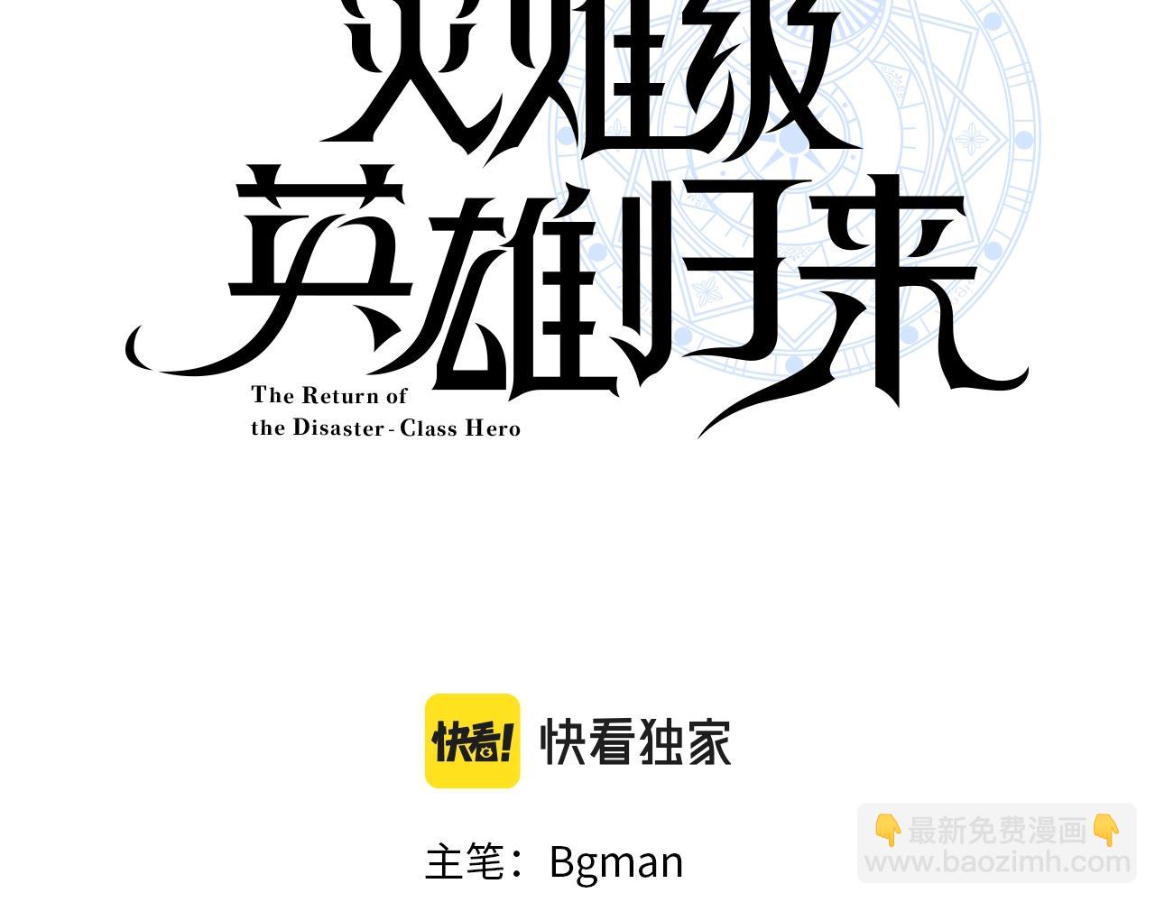 災難級英雄歸來 - 第7話 統統埋葬(2/7) - 7