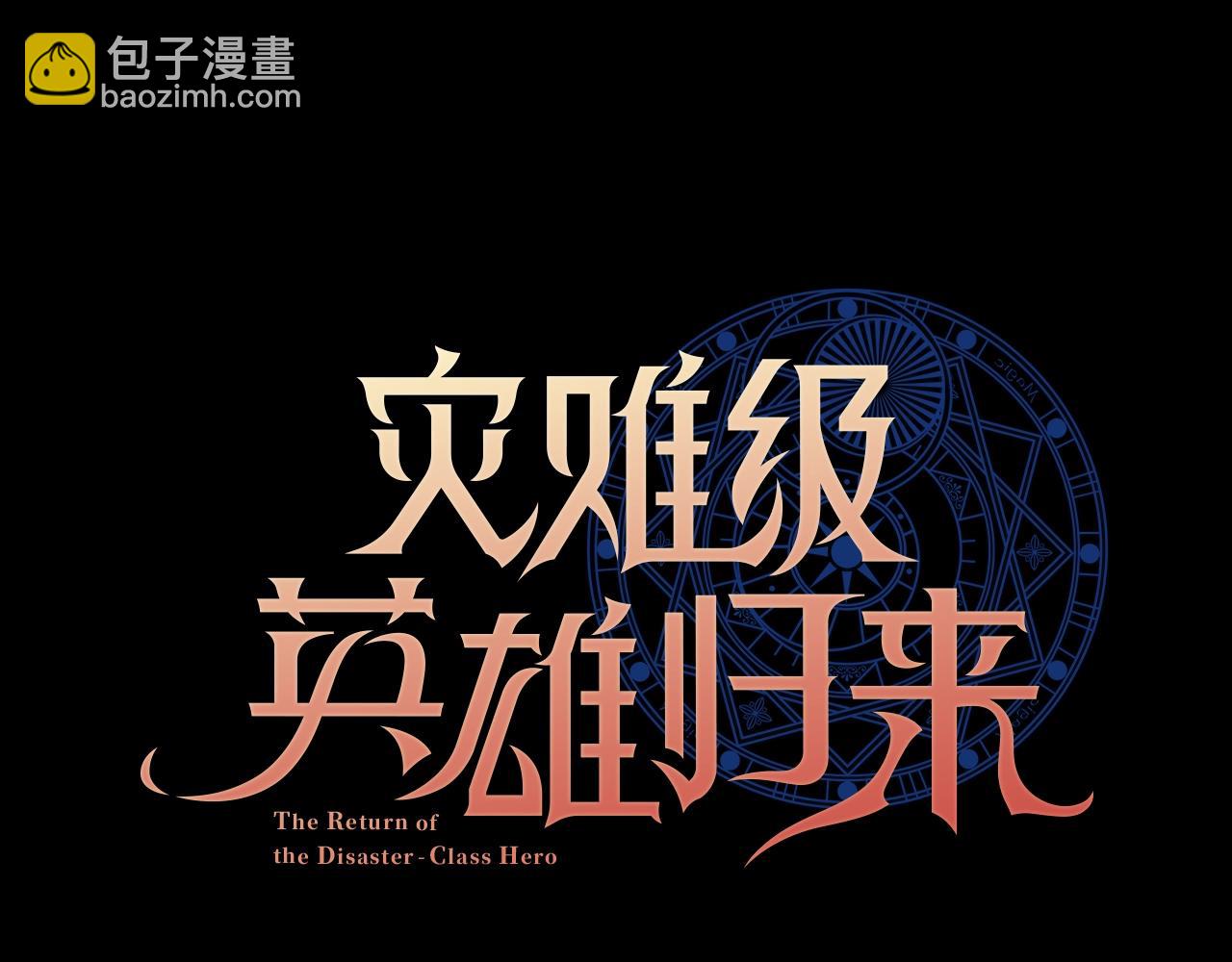 災難級英雄歸來 - 第95話 記憶(1/6) - 8