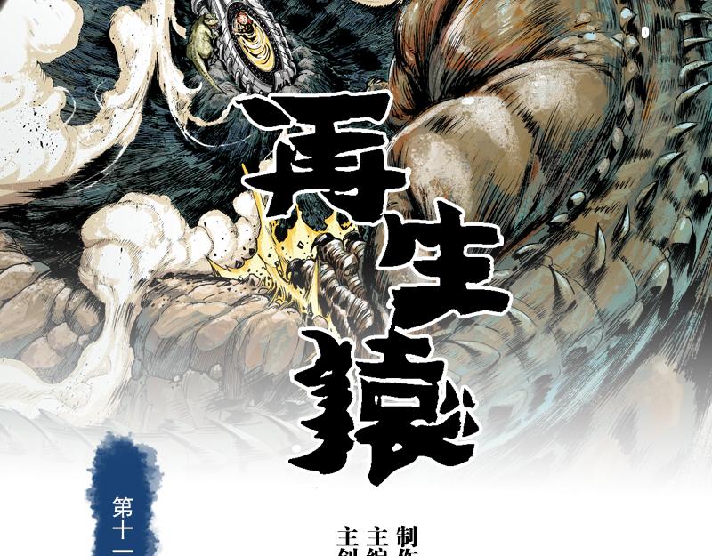 再生猿 - 第十一章：黑夜殺機 - 2