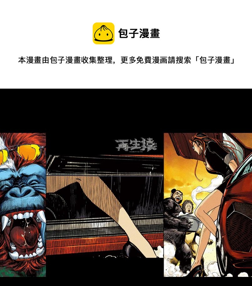 再生猿 - 第七章：誰拿了安哲華議員的衣服(1/3) - 1