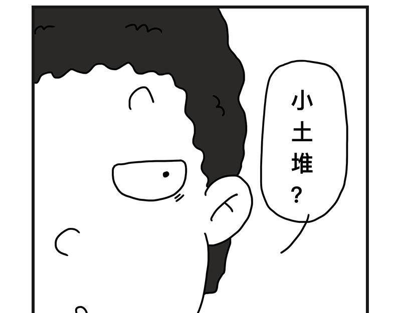 小土堆(1/2)-第12话