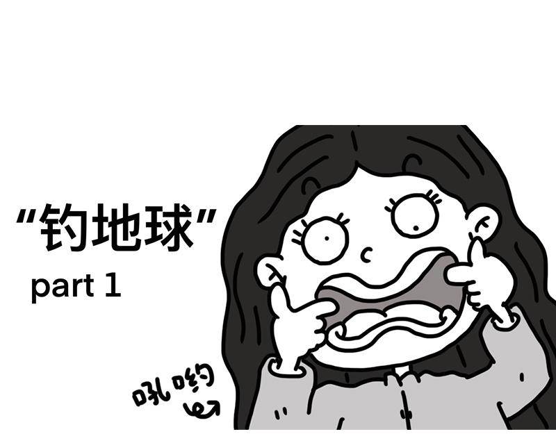 钓地球part1-第20话