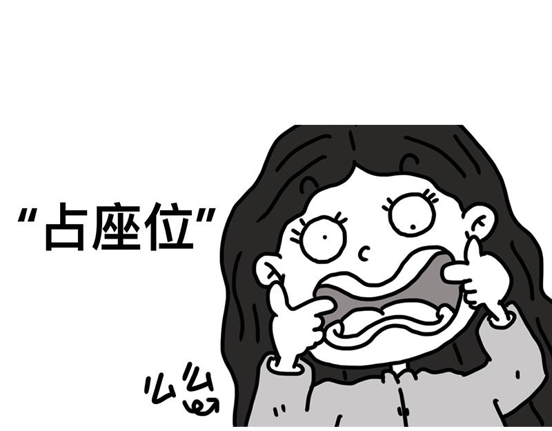 占座位-第24话