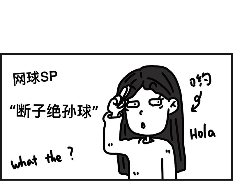 网球sp：断子绝孙球(1/2)-第26话