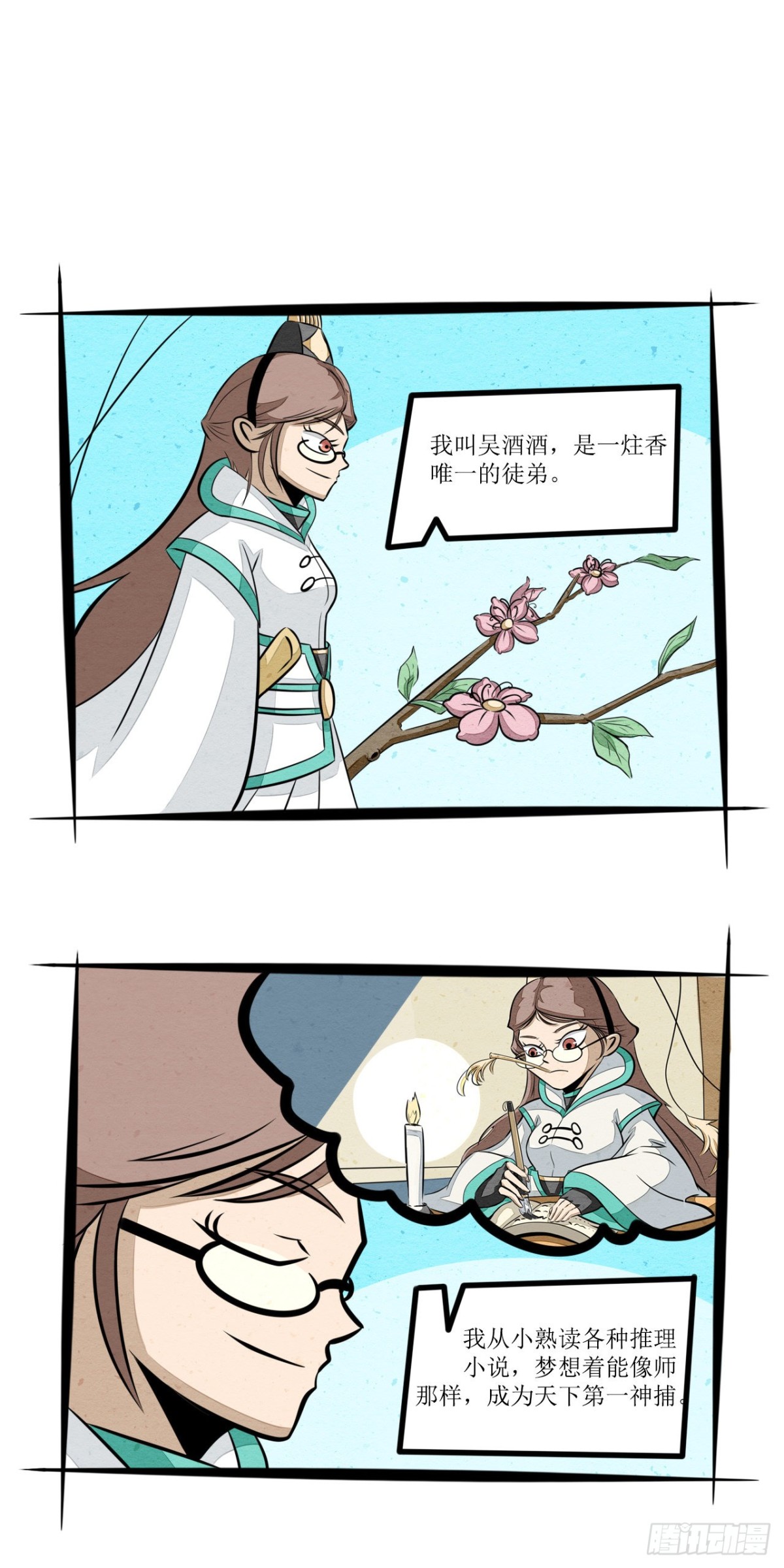 在下一炷香 - 第二话 吴酒酒 - 1