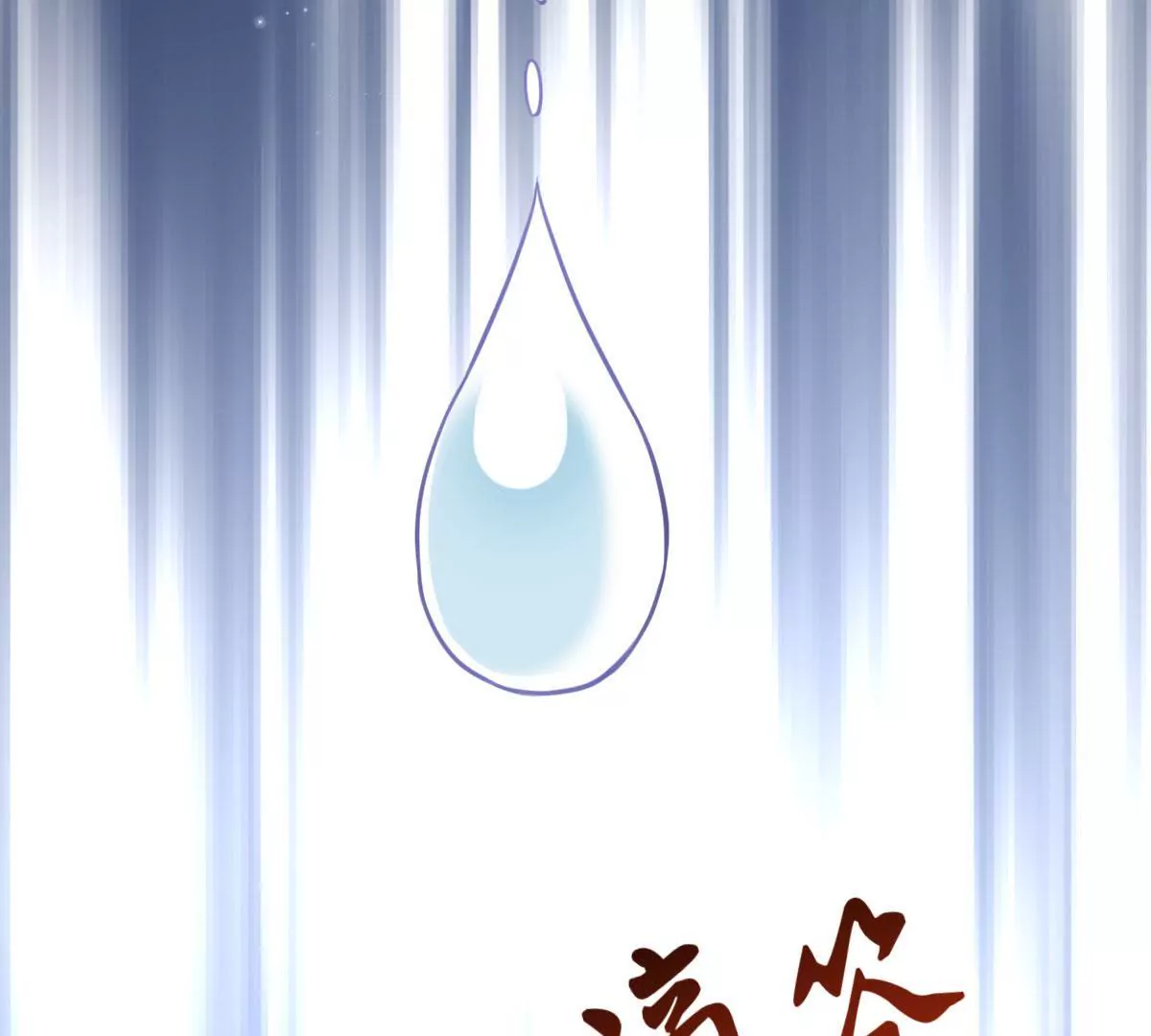 第043话 沧海桑田(1/2)-第44话