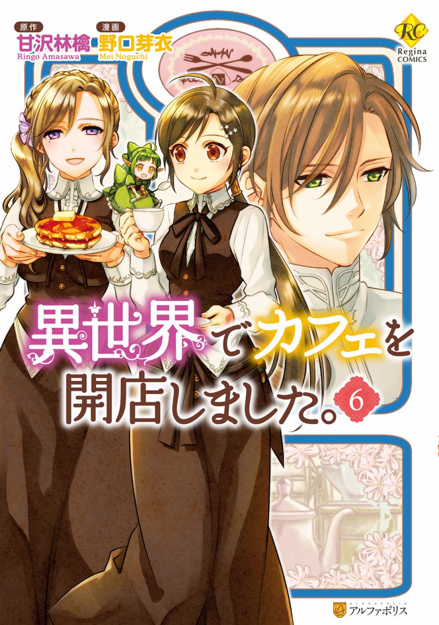 在異世界開咖啡廳了喲 - 第42話 - 1