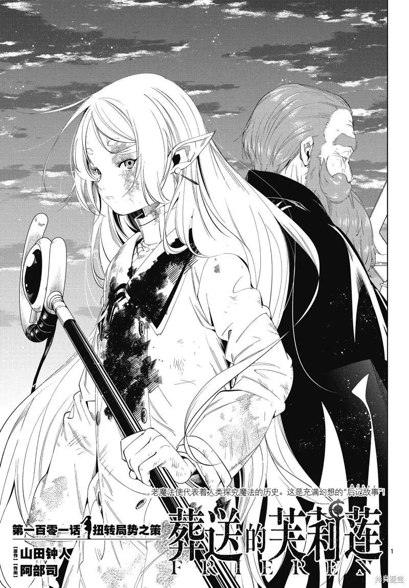 葬送者芙莉蓮 - 第101話 - 1