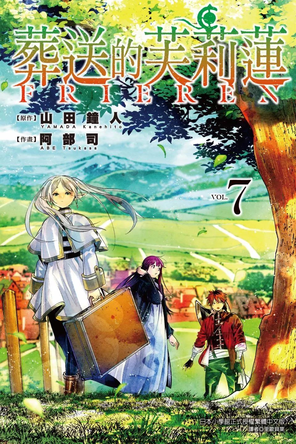 葬送者芙莉蓮 - 第07卷(1/4) - 1