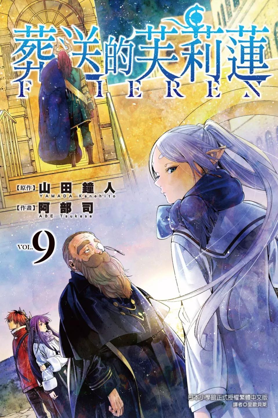 葬送者芙莉蓮 - 第09卷(1/4) - 1