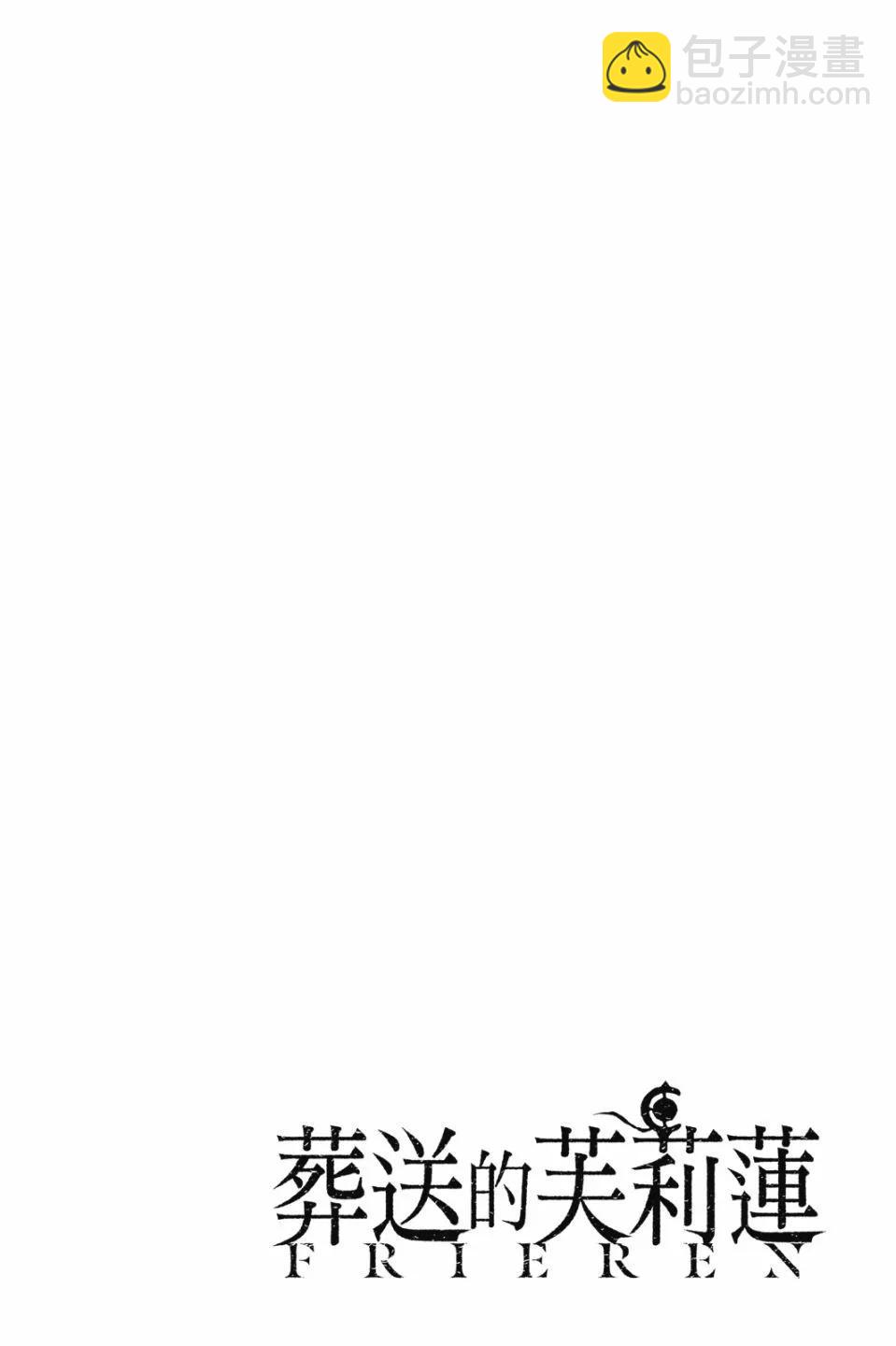 葬送者芙莉蓮 - 第09卷(1/4) - 8