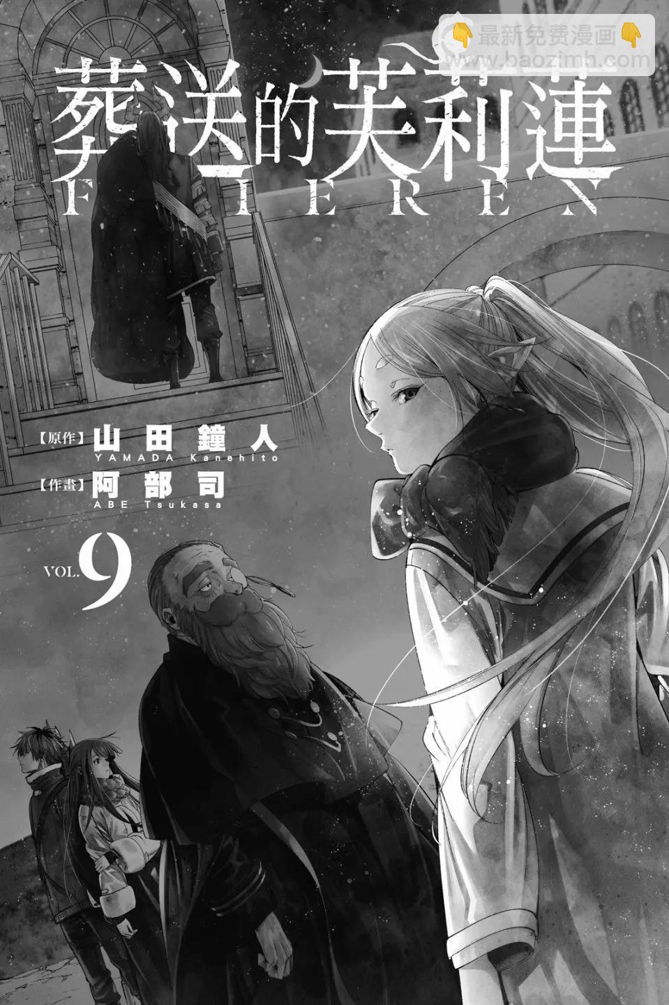 葬送者芙莉蓮 - 第09卷(1/4) - 3