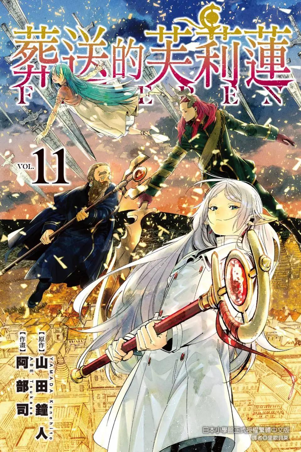 葬送者芙莉蓮 - 第11卷(1/4) - 1