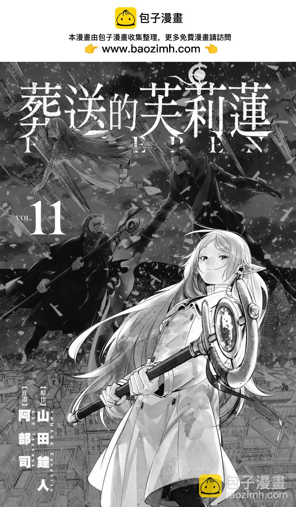 葬送者芙莉蓮 - 第11卷(1/4) - 2