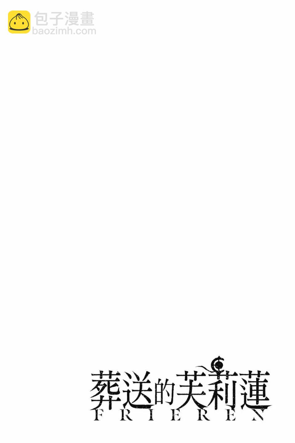 葬送者芙莉蓮 - 第11卷(1/4) - 3