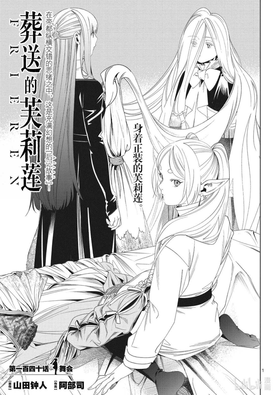 葬送者芙莉蓮 - 第140話 - 1