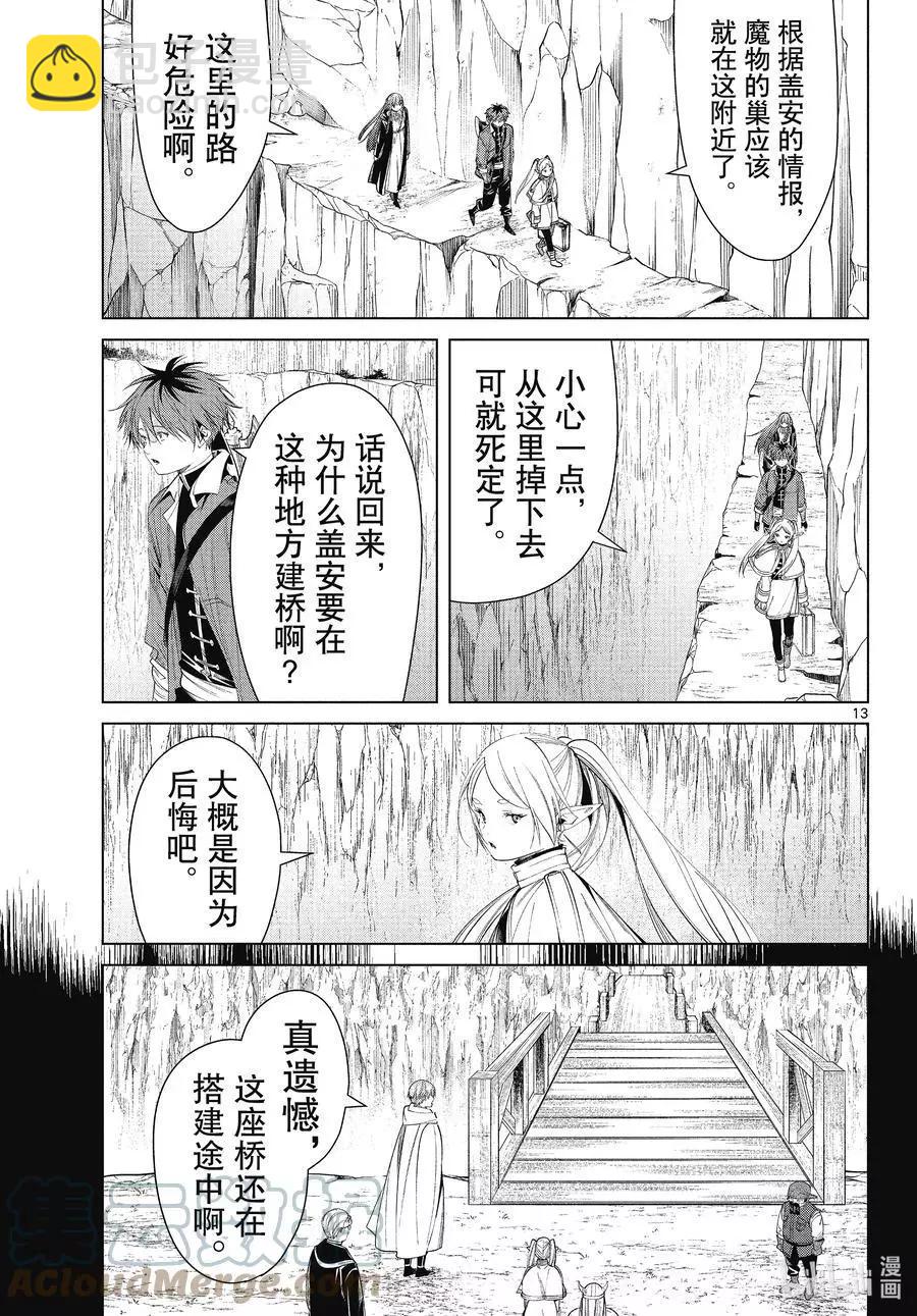 葬送者芙莉蓮 - 第79話 托爾大溪谷 - 1