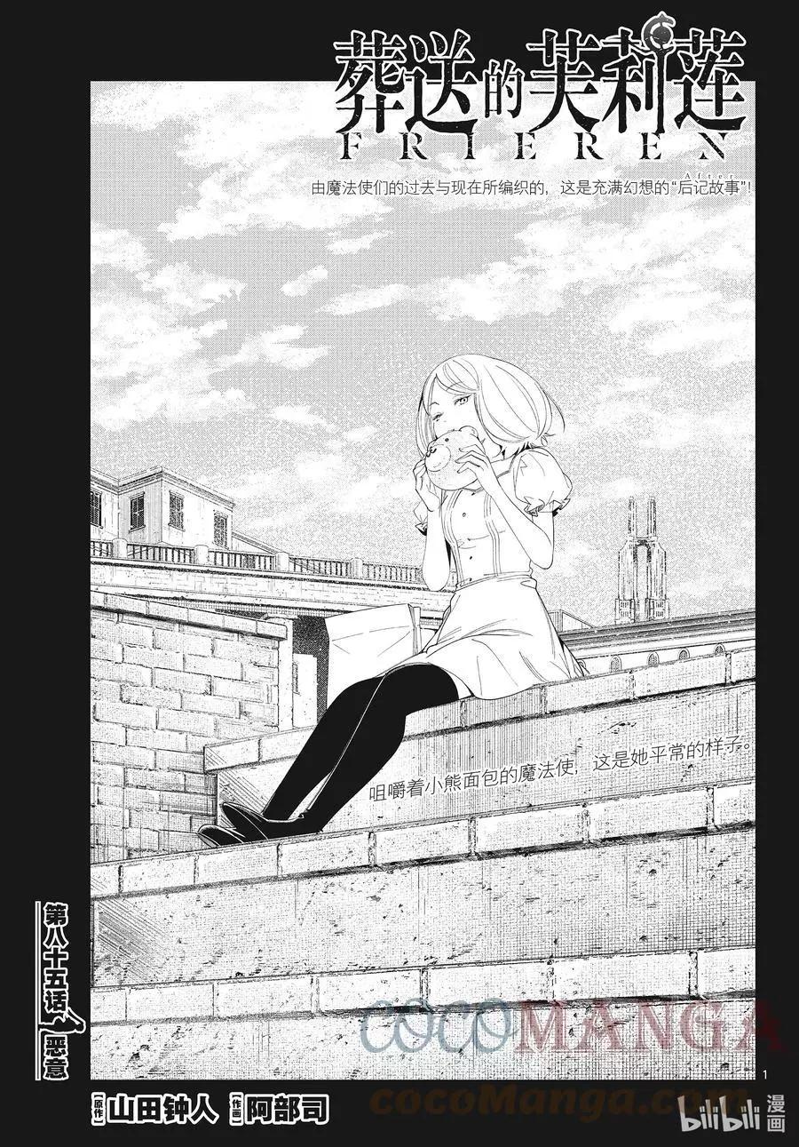 葬送者芙莉蓮 - 第85話 惡意 - 1