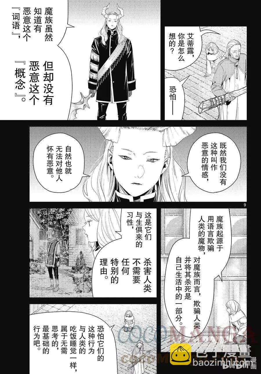 葬送者芙莉蓮 - 第85話 惡意 - 1