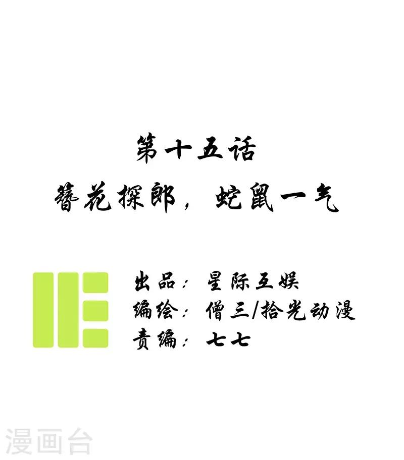 第15话 簪花探郎，蛇鼠一气-第16话