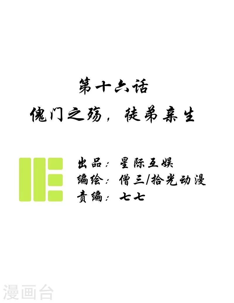 第16话 傀门之殇，徒弟亲生-第18话