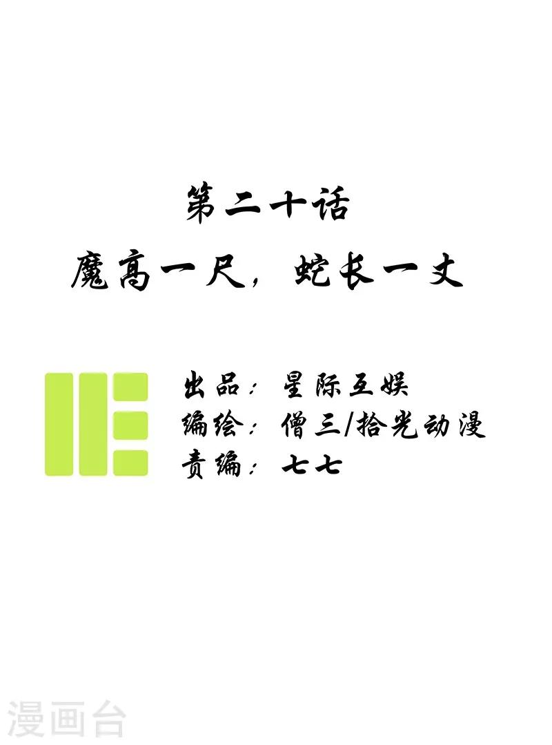 第20话 魔高一尺，蛇长一丈-第22话