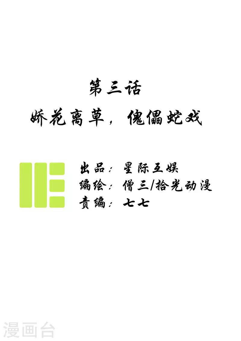 第3话 娇花离草，傀儡蛇戏-第4话