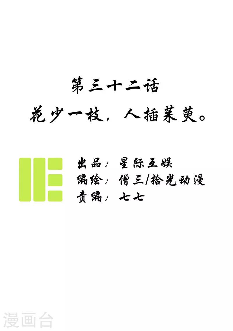 第32话 花少一枝，人插茱萸-第34话