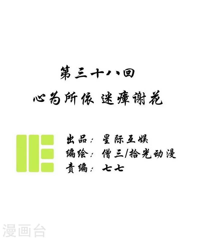 第38话 心为所依，迷瘴谢花-第40话