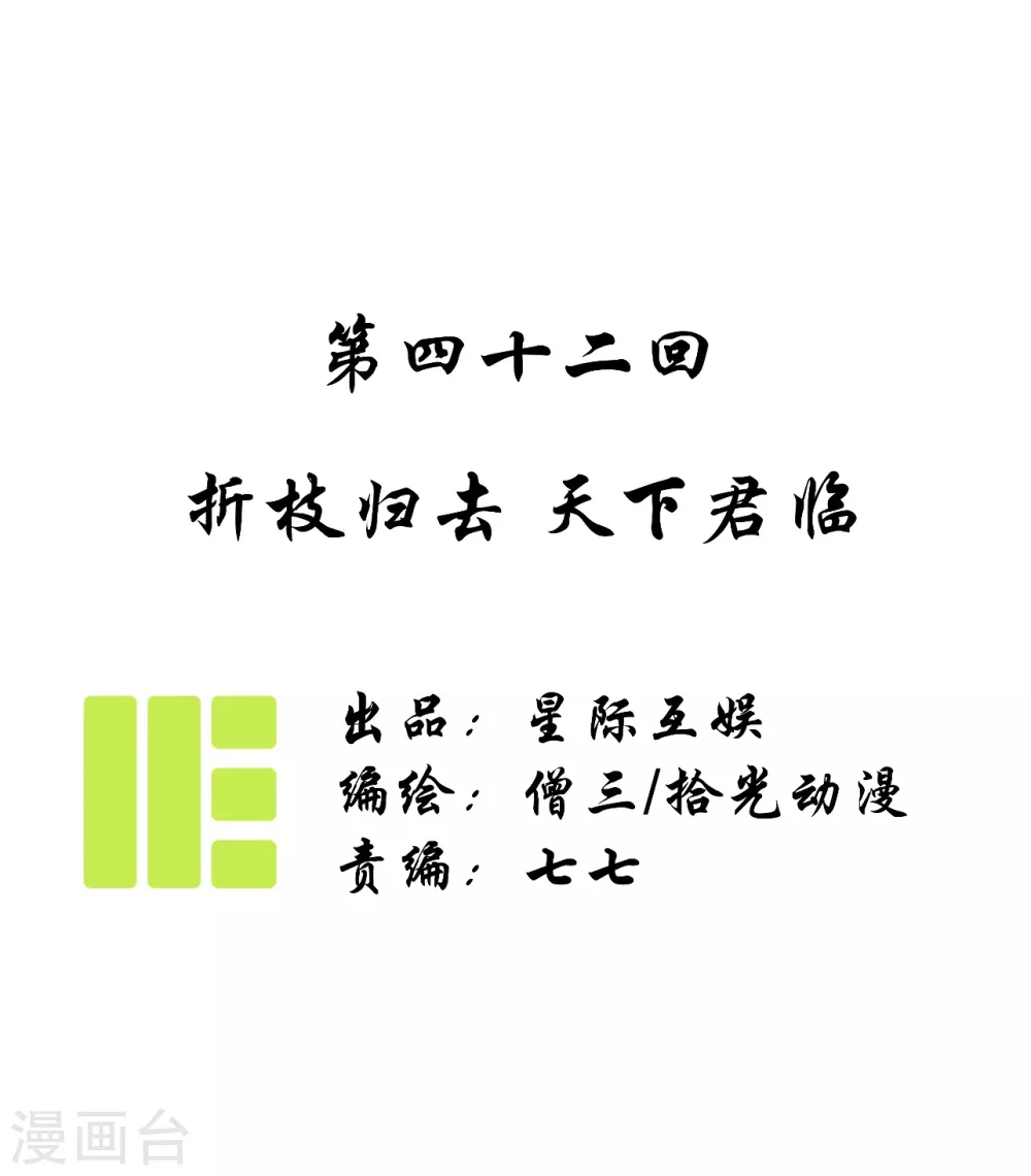 第42话 折枝归去，天下君临-第46话