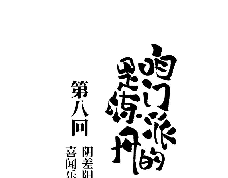咱門派是煉丹的（舊） - 第八回 喜聞樂見（1）(1/2) - 1