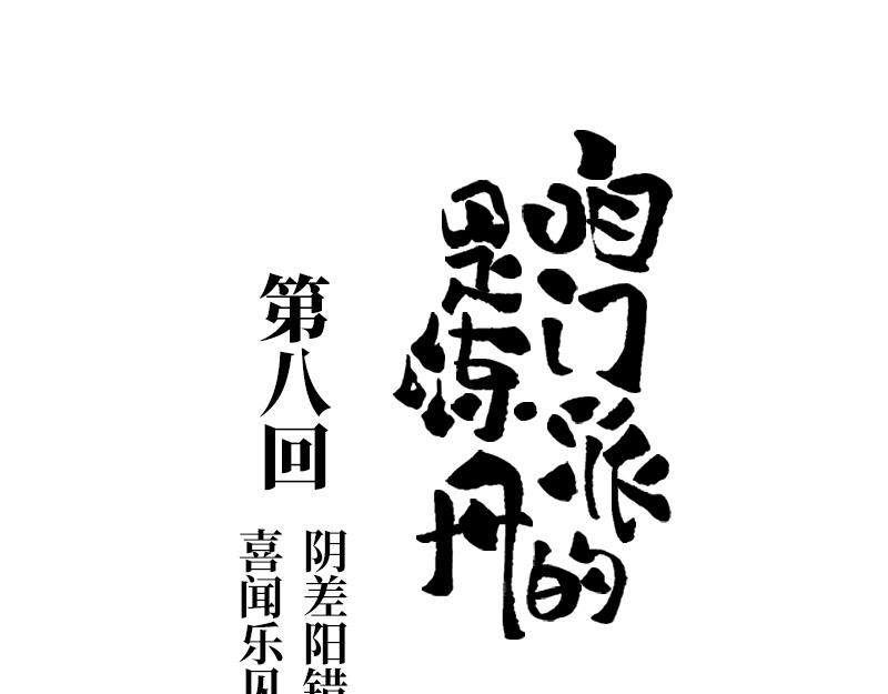 第八回 喜闻乐见（3）-第36话