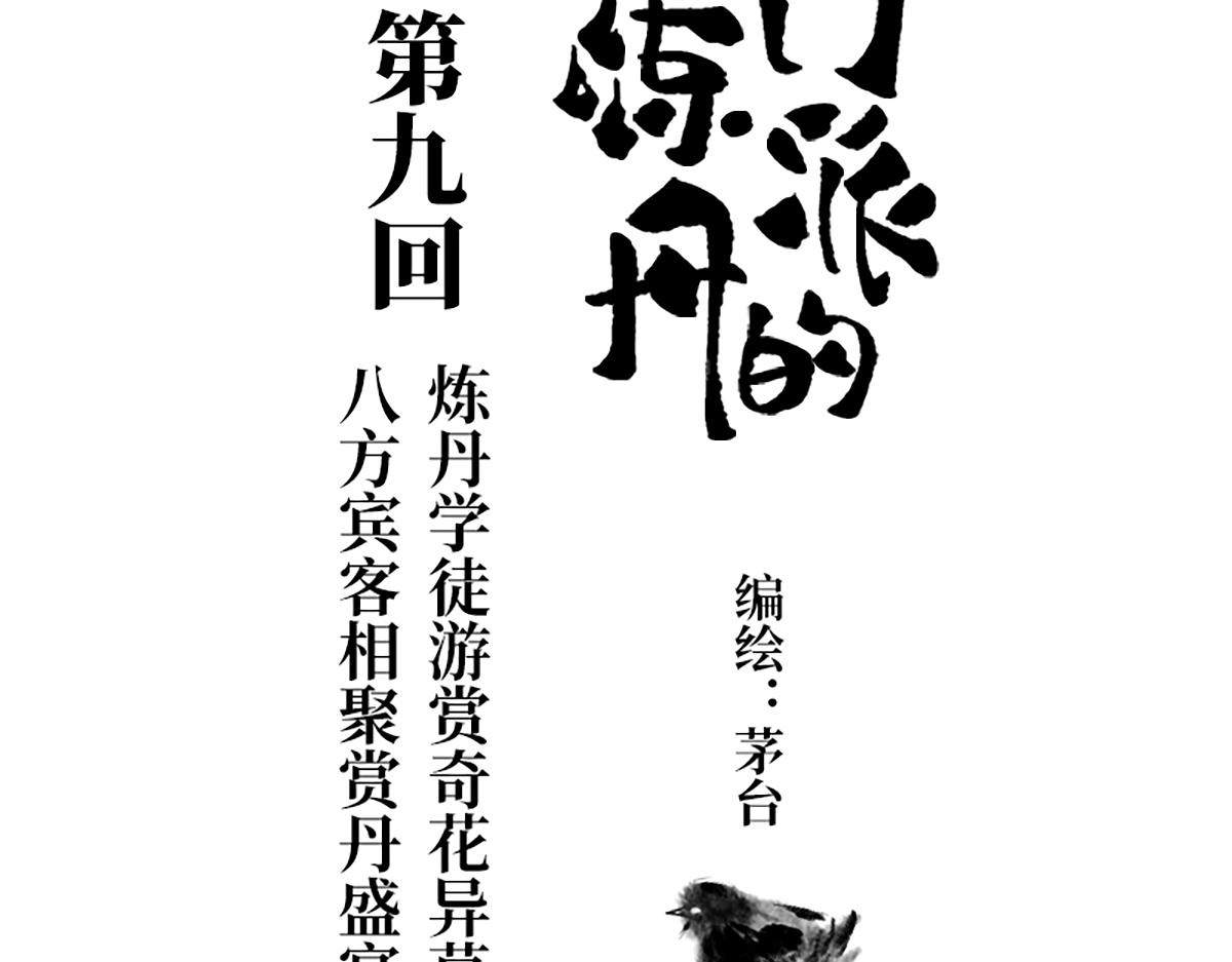 第九回 奇花异草（1）-第40话