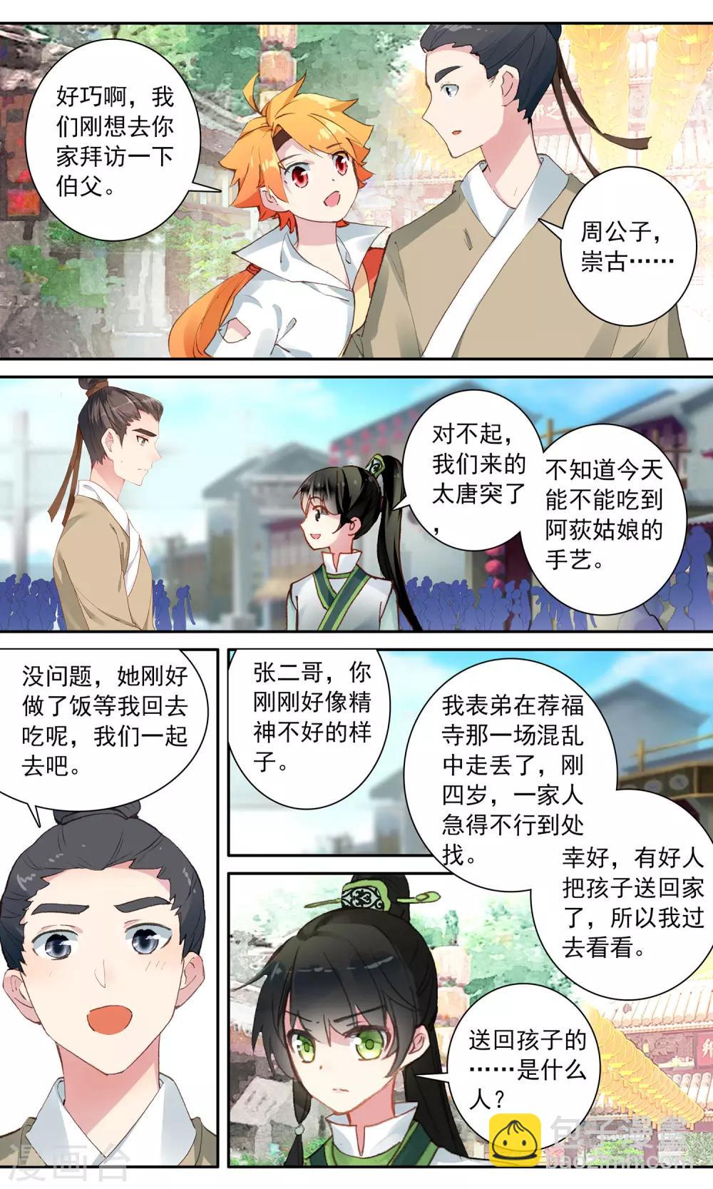 簪中錄 - 第103話 張二哥的秘密 - 3