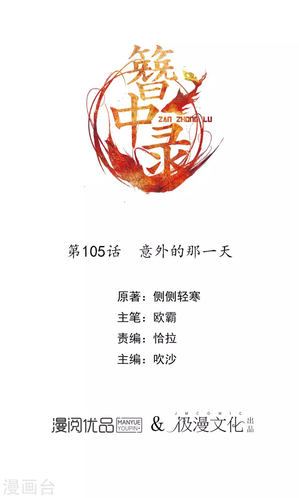 簪中錄 - 第105話 意外的那一天 - 1