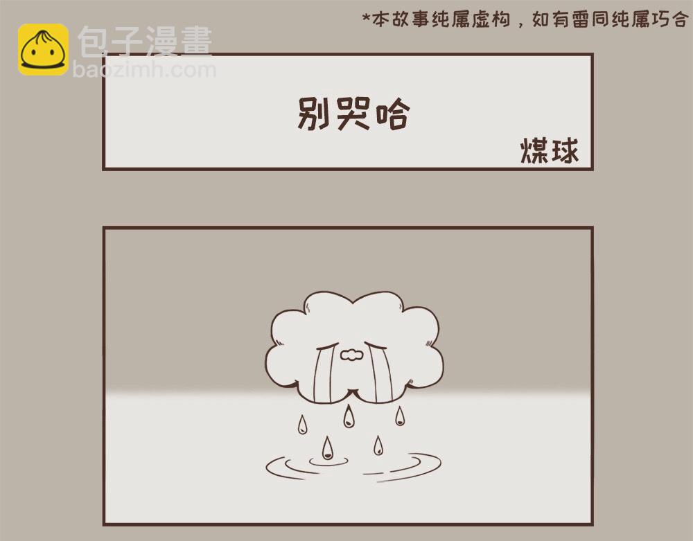 晚安，煤球-第2话