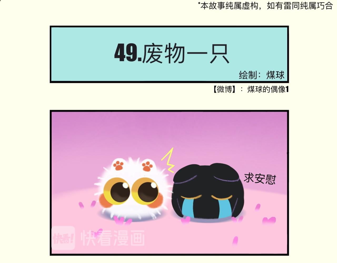 戳一戳煤球-第16话