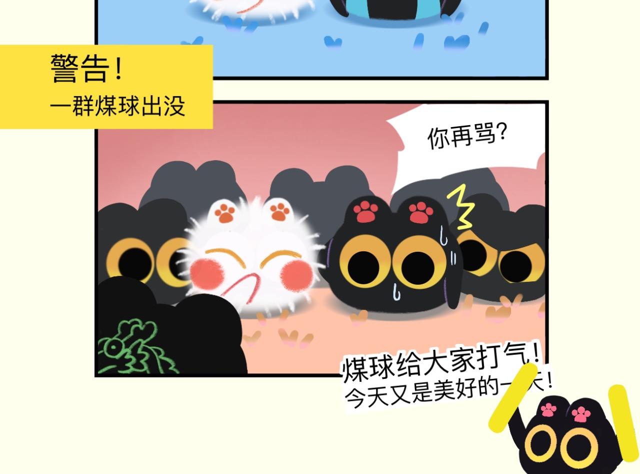 戳一戳煤球-第16话