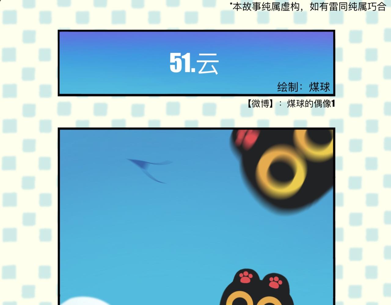 戳一戳煤球-第16话