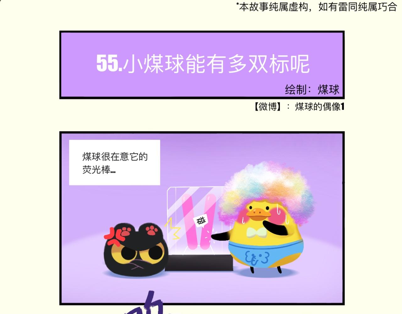 小煤球能有多双标呢？-第18话