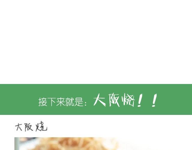 第18期 大阪烧-第18话