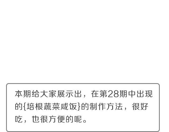 第30期 培根咸饭-第30话