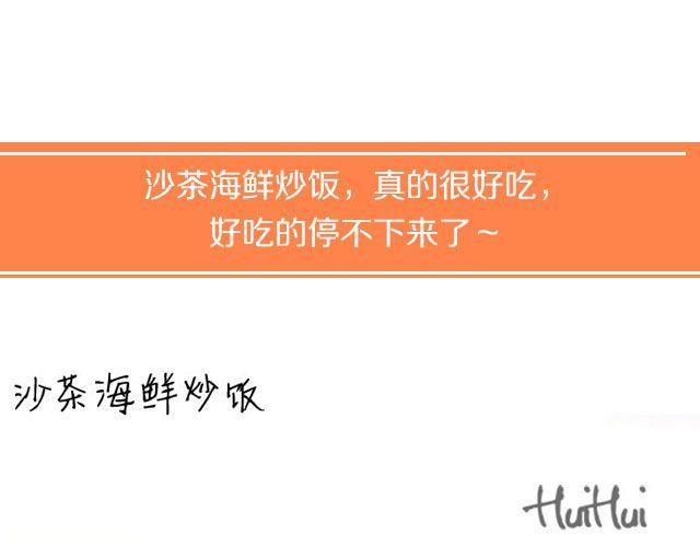 第34期 沙茶海鲜炒饭-第34话