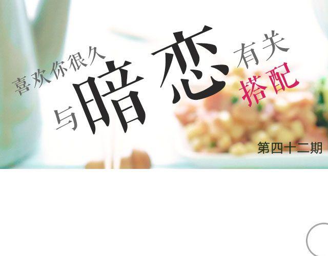 第42期 与暗恋有关的搭配-第42话