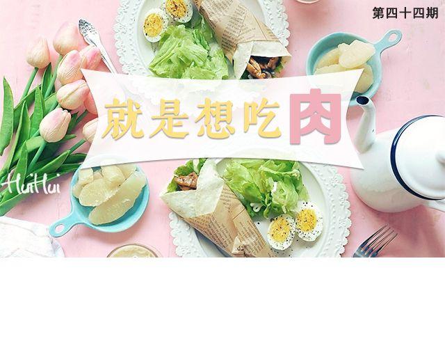 第44期 就是想吃肉-第44话