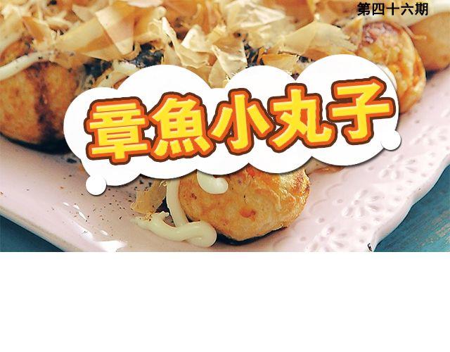 第46期 章鱼小丸子-第46话