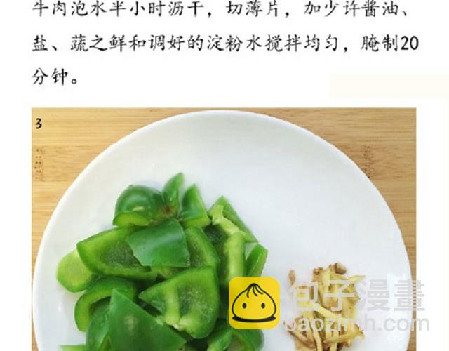 第6期 青椒炒牛肉-第6话