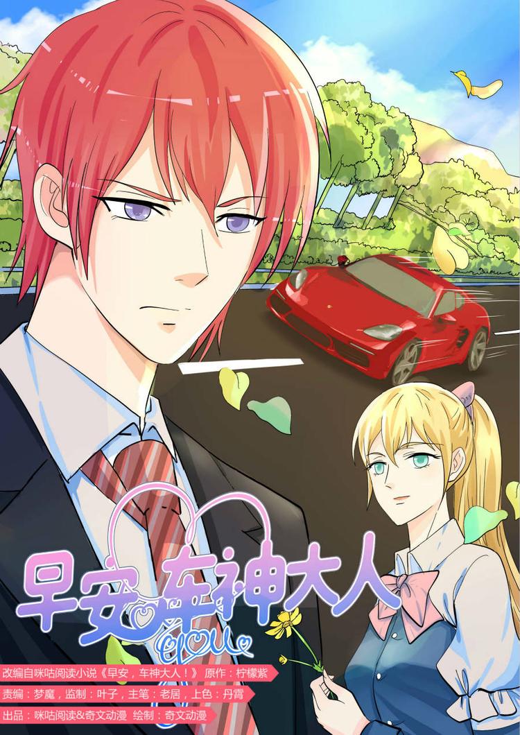 早安，車神大人！ - 第12話 咱們能交個朋友嗎？ - 1