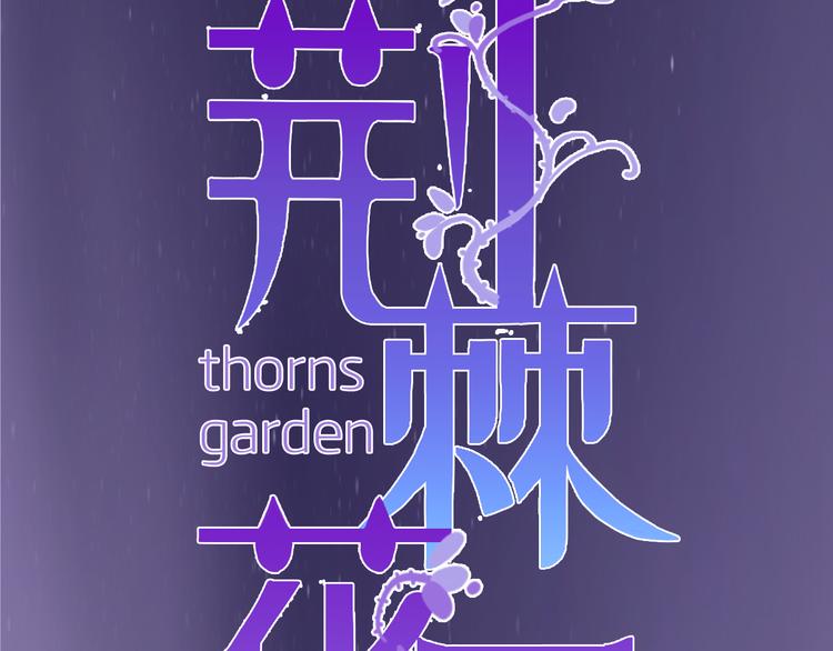 不渝鸟新作《荆棘花园》来啦！-第50话